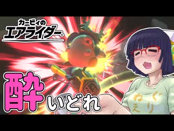 酔いどれライダーセイカさん #90 【カービィのエアライダー】
