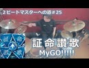 〈クリタ〉証命讃歌/MyGO!!!!! 叩いてみた！【2ビートマスターへの道#25】