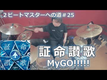 〈クリタ〉証命讃歌/MyGO!!!!! 叩いてみた！【2ビートマスターへの道#25】