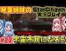 【VOICEROID実況】琴葉姉妹のそうだ！宇宙市民になろう！#22　初の宇宙船ショップ！巨大大型船見学！【StarCitizen】