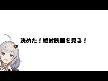 【手抜き車載祭】決めた！絶対映画を見る！【紲星あかり車載】