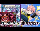 【VOICEVOX実況プレイ】堅実な踏み倒し！オーパーツドルマゲドンで環境に抗おう！【デュエプレ AD】