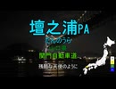 【道路替え歌】「残酷な天使のテーゼ」を日本の道路施設名で歌います