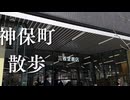 【街ログノート！】神保町をお散歩したんだよね