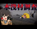 【ゆっくり実況】絶対に取材拒否の村...ある出来事で湖の底へ沈んだ村の『隠蔽された真実』に迫った結果【ホラーゲーム】