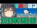 はぴねすマカロン　2026年03月22日【ソフトウェアトーク劇場】