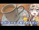 #15 春日部つむぎの適当クッキング【ただコーヒーを入れるだけ　】