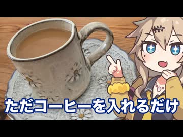 #15 春日部つむぎの適当クッキング【ただコーヒーを入れるだけ　】