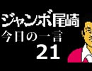 ジャンボ尾崎　今日の一言　21話