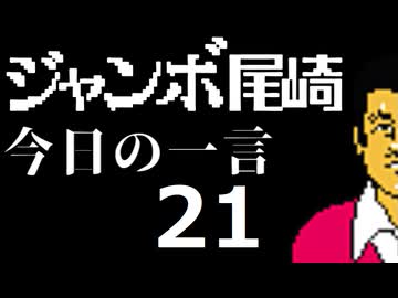 ジャンボ尾崎　今日の一言　21話