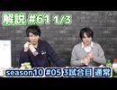 解説部屋#61 1/3【人狼を騙しきれるのか？勝利をつかむのか？】