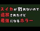 #1 スイカが割れないので追放されたけど最強になるホラー【フリゲ実況】