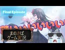 【まのさばゲーム実況】～Final Episode～最終章Ⅱ-親友-