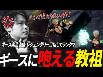 【悪夢が現実に】ナイトメアギースでランクマッチ！【餓狼伝説CotW LIVE配信切り抜き】