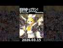 日刊トップテン！VOCALOID＆somethingダイジェスト【日刊ぼかさん2026.03.15～3.21】