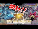 【遊戯王開封】俺の目が黒いうちにLIMIT OVER COLLECTION -THE RIVALS-を開封する！