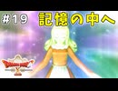 #19 【ドラゴンクエストⅩオフライン】記憶の中へ【眠れる勇者と導きの盟友】※ネタバレ注意