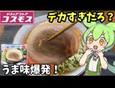 【ずんだもん解説】コスモスで購入した大判厚切りバラ焼豚を食べるのだ【四国めたん解説】