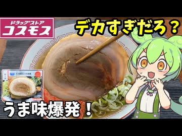 【ずんだもん解説】コスモスで購入した大判厚切りバラ焼豚を食べるのだ【四国めたん解説】