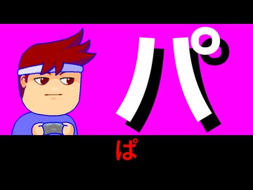 パ編。【バーチャルいいゲーマー佳作選】