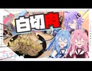 【豚肉】白切肉を作るやで！！！【結月ゆかり・琴葉姉妹】