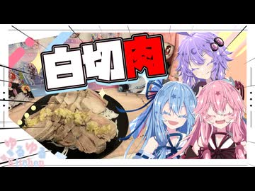 【豚肉】白切肉を作るやで！！！【結月ゆかり・琴葉姉妹】