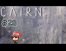 エベレストより高い山に登る至高のクライミングゲー【Cairn】#28