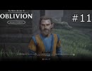 妄執【The Elder Scrolls IV: Oblivion Remastered  実況プレイ】part11