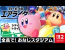 全員で！おなじスタジアム？！発売記念イベントにいどみます！！【カービィのエアライダー/シティトライアル 編】