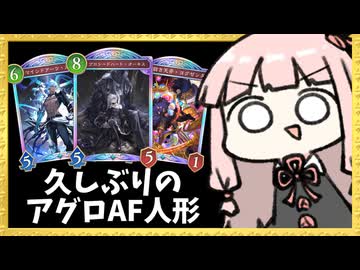 『AF×人形』で高速で決めるアグロAF人形が超爽快！【シャドバWB】