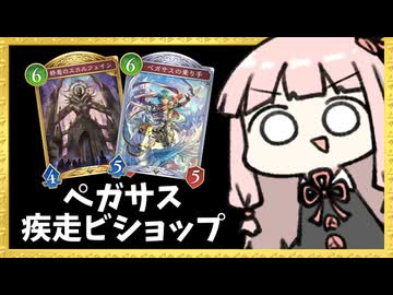 『ペガサスの乗り手』で鳥を出しまくる疾走ビショップ！【シャドバWB】