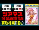 ツアマス 買取相場《13枚/1日》｜03月21日 ＜20円以上騰落＞ #アイドルマスター #ツアマス #星井美希 #天海春香 #櫻木真乃 #渋谷凛 #島村卯月