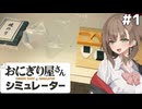 アメノちゃんのギャルおにぎり屋#1【おにぎり屋さんシミュレーター】