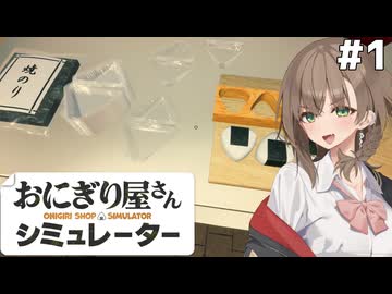 アメノちゃんのギャルおにぎり屋#1【おにぎり屋さんシミュレーター】