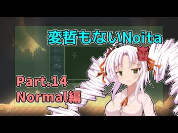 【Noita】変哲もないNoita Part.14【Normal】