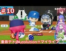 重音テトのLeolution!マイライフ　Part10