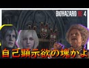ここ通るたびにこいつの旗かかげなきゃいけないの？【BIOHAZARD RE:4】実況プレイ #19