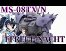 #110【プラモデル解説・制作】"HG 1/144 イフリートナハト"