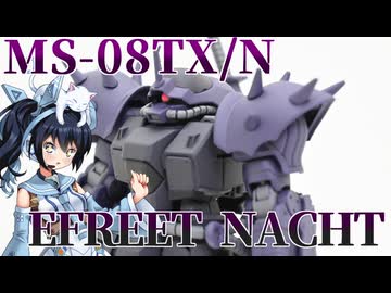 #110【プラモデル解説・制作】"HG 1/144 イフリートナハト"