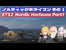 ETS2 ノルディックホライズンその１ [VOICEROID実況] ユーロトラックシミュレーター２