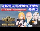 ETS2 ノルディックホライズンその１ [VOICEROID実況] ユーロトラックシミュレーター２