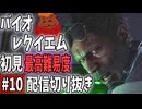 【バイオレクイエム】初見最高難易度プレイ配信 切り抜き その１０