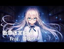 【オリジナル曲】断章迷宮紀行 / feat. 音街ウナ【REDCRANE】