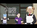 【みやびや劇場】新人到来【シショー】