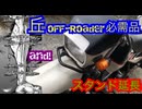 【骨延長】フロントグラブレール制作とスタンド延長【ジャック範馬】