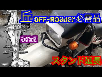 【骨延長】フロントグラブレール制作とスタンド延長【ジャック範馬】