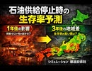 もし仮に1年間 3年間石油が入ってこなかったらの予測死亡者数シミュレーション どこの都道府県が生存率が高いか1年と3年で試算