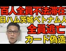 ベトナム人100人全員不法滞在 日ハム茨城工場 全員偽造カード仕様で全員逃亡 テレビ新聞は全無視／テレビのキモいBTS推しに怒れるガルちゃん民260322