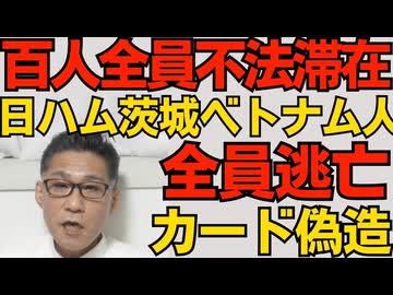ベトナム人100人全員不法滞在 日ハム茨城工場 全員偽造カード仕様で全員逃亡 テレビ新聞は全無視／テレビのキモいBTS推しに怒れるガルちゃん民260322