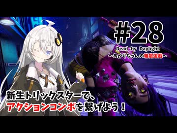 【DbD】あかりちゃんの箱庭遊戯 Part28（トリックスター）【紲星あかり実況】